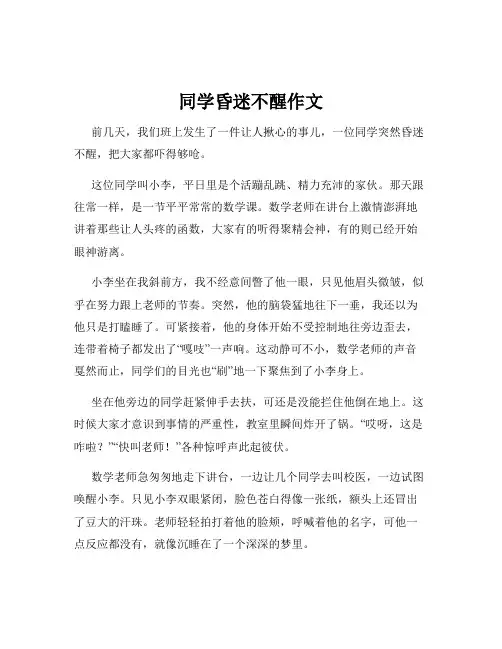 同学昏迷不醒作文