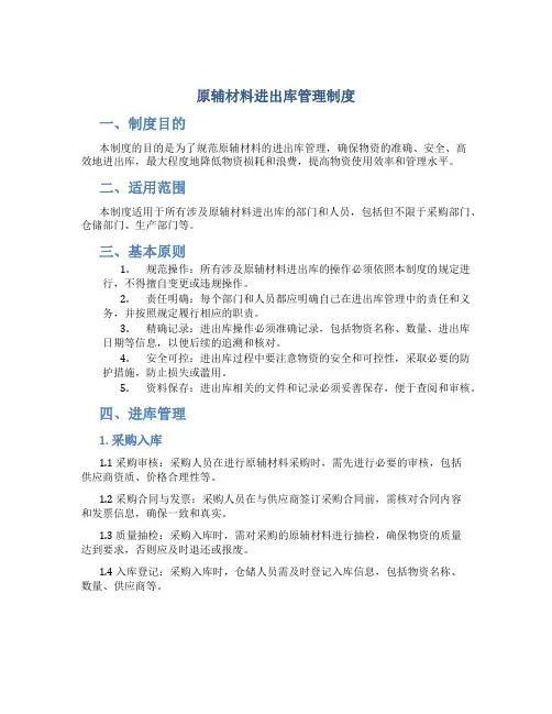 原辅材料进出库管理制度 