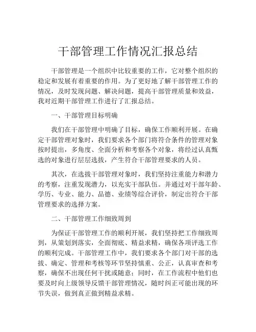 干部管理工作情况汇报总结