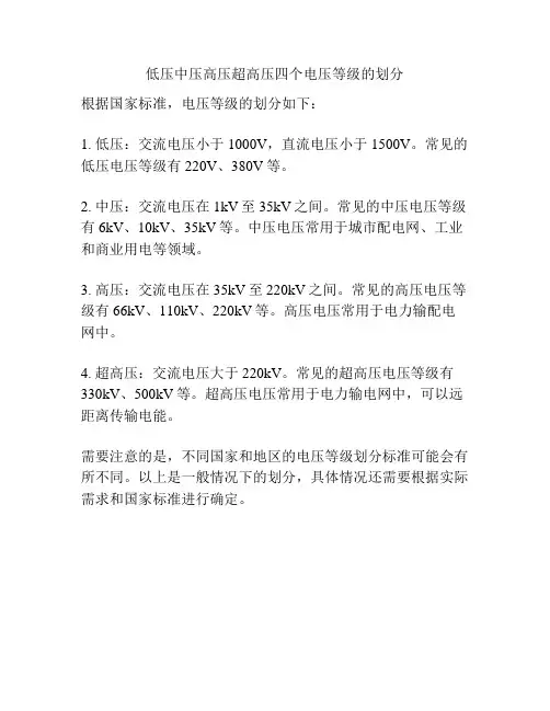 低压中压高压超高压四个电压等级的划分