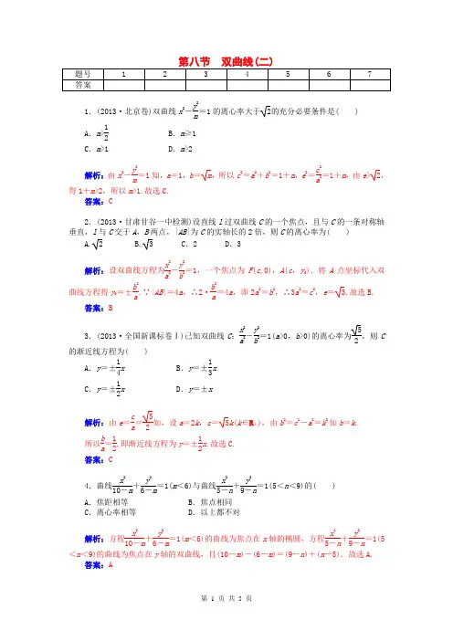 2015届高考数学总复习 第七章 第八节双曲线(二)课时精练试题 文(含解析)