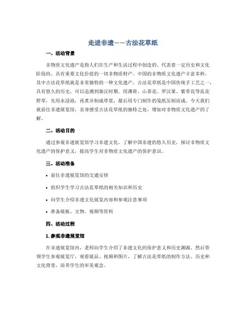 《走进非遗——古法花草纸》(说课稿)四年级上册综合实践活动通用版