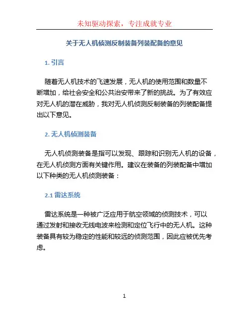 关于无人机侦测反制装备列装配备的意见