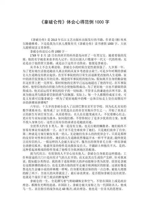 《拿破仑传》体会心得范例1000字