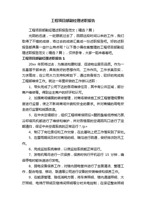 工程项目部副经理述职报告范文（精选7篇）