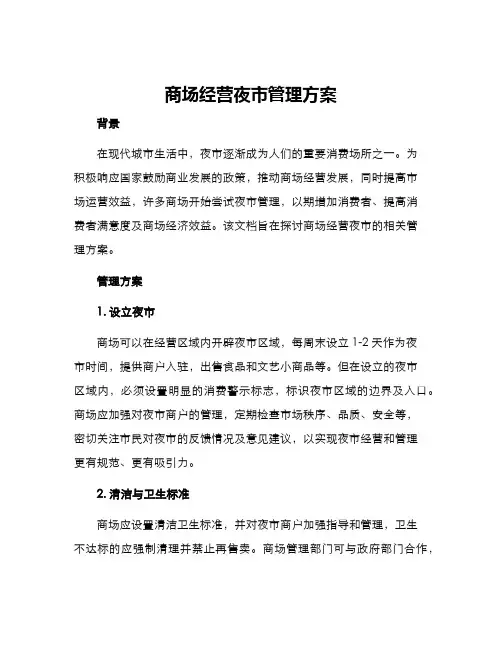 商场经营夜市管理方案