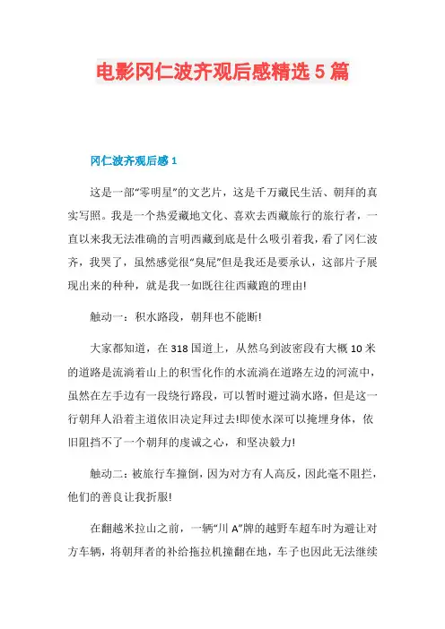 电影冈仁波齐观后感精选5篇
