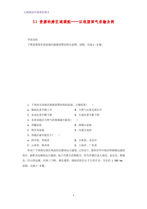 高中地理必修3课时作业30：5.1资源的跨区域调配——以我国西气东输为例