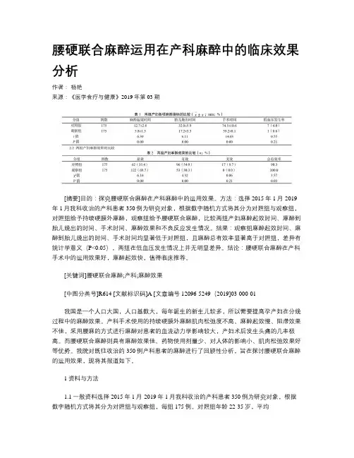 腰硬联合麻醉运用在产科麻醉中的临床效果分析