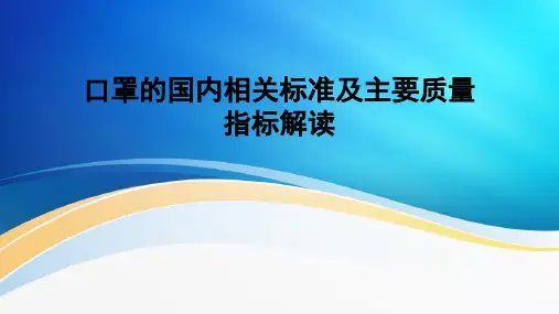 口罩的国内相关标准及主要质量指标解读