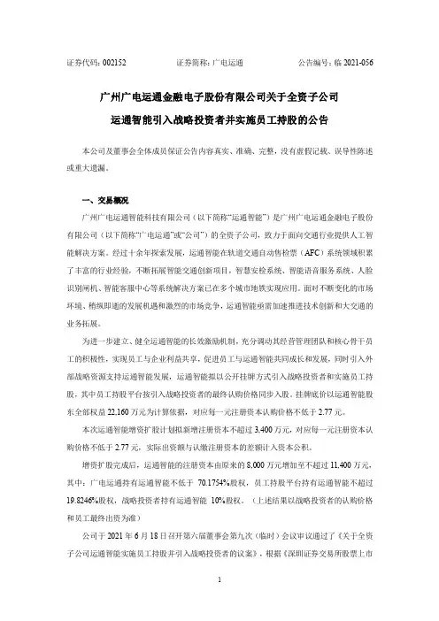 002152广电运通：关于全资子公司运通智能引入战略投资者并实施员工持股的公告