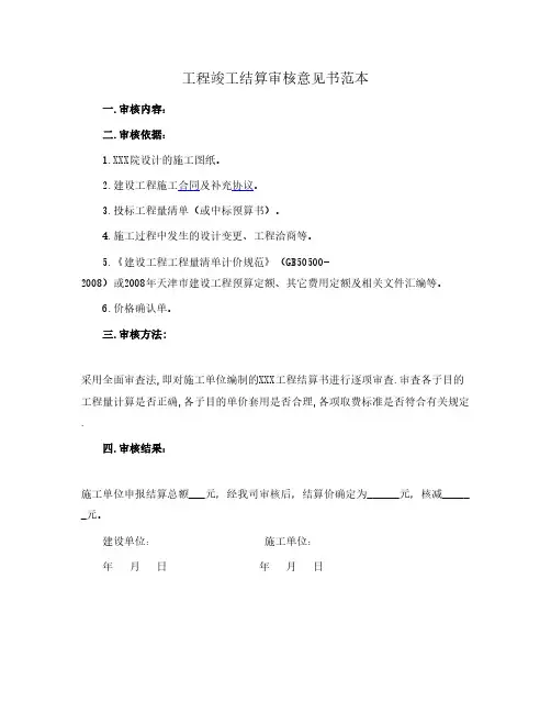 工程竣工结算审核意见书范本