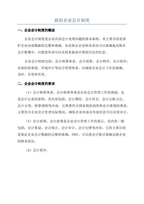 新的企业会计制度