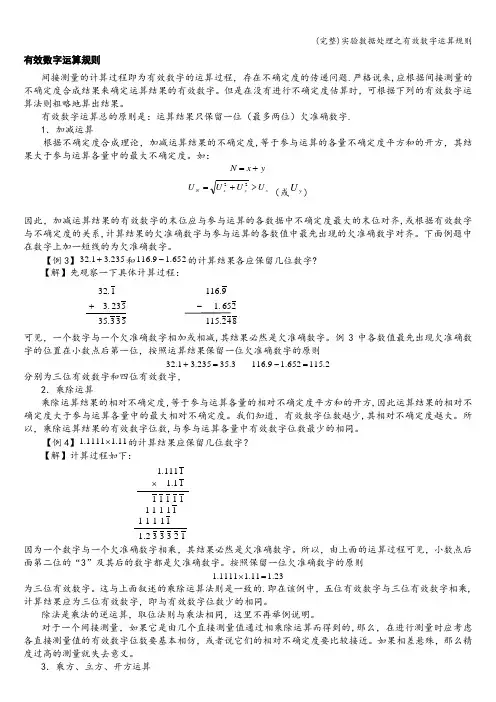 (完整)实验数据处理之有效数字运算规则