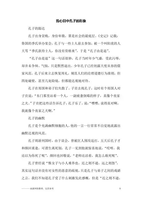 我心目中孔子的形象_高一作文