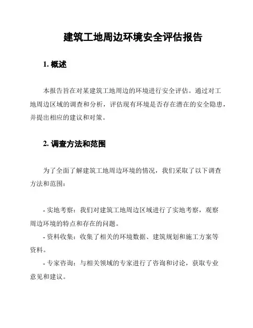 建筑工地周边环境安全评估报告