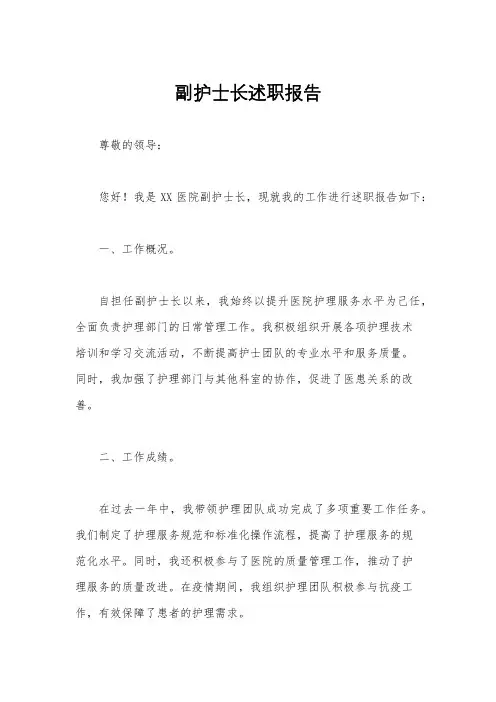 副护士长述职报告