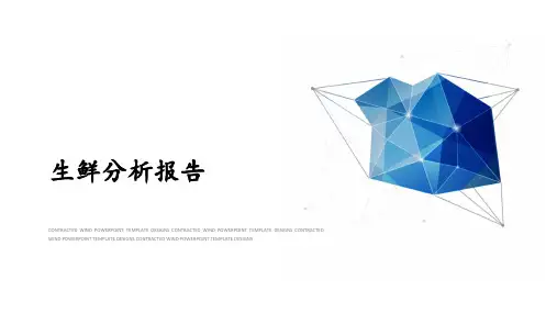 生鲜分析报告