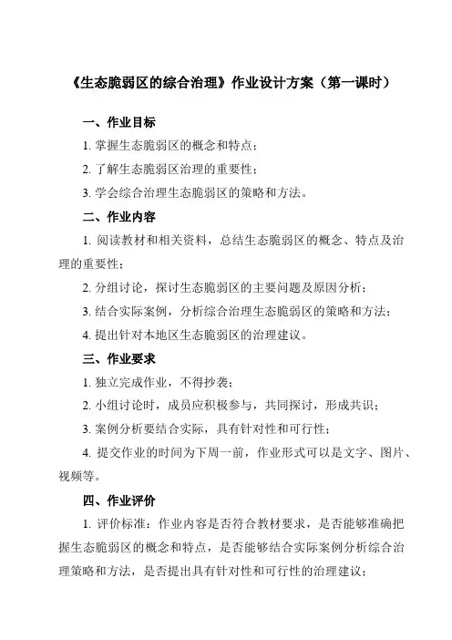 《第二节 生态脆弱区的综合治理》作业设计方案-高中地理人教版2019选择性必修2