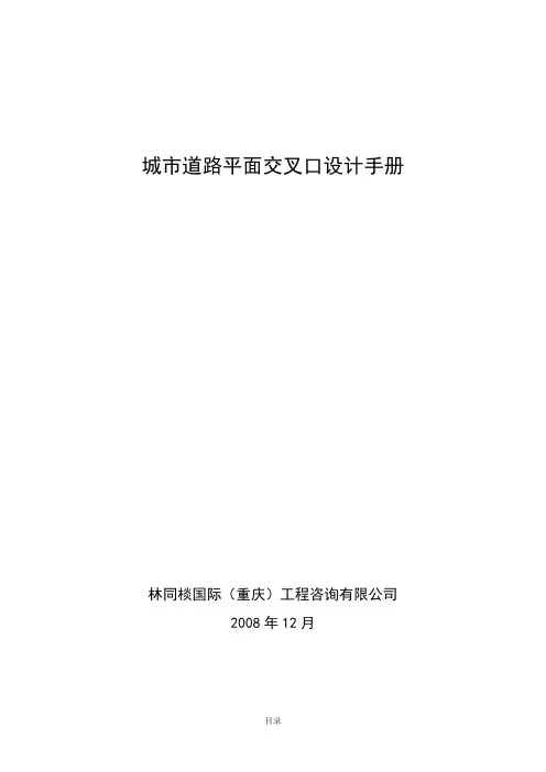 城市道路平面交叉口设计手册_V5.0