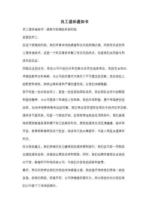 员工退休通知书