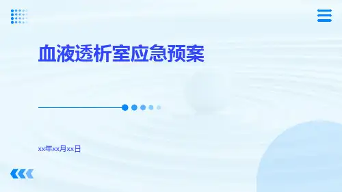 血液透析室应急预案