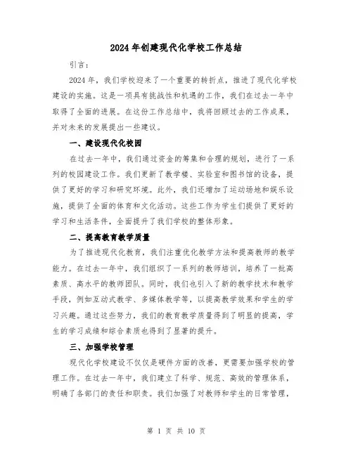 2024年创建现代化学校工作总结(4篇)