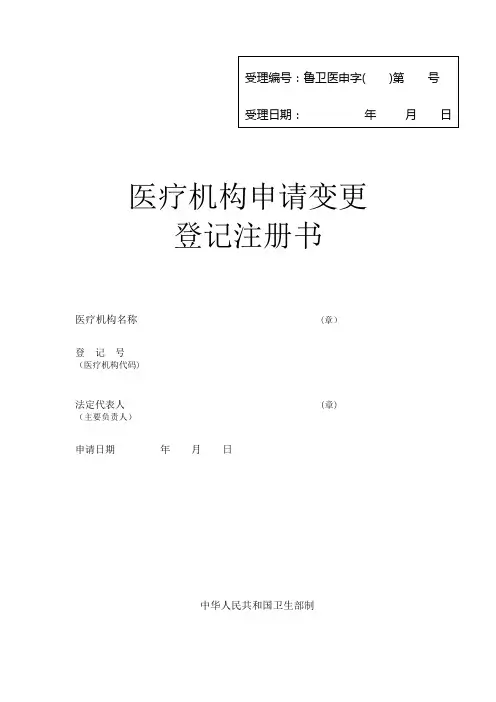 医疗机构申请变更申请书【范本模板】