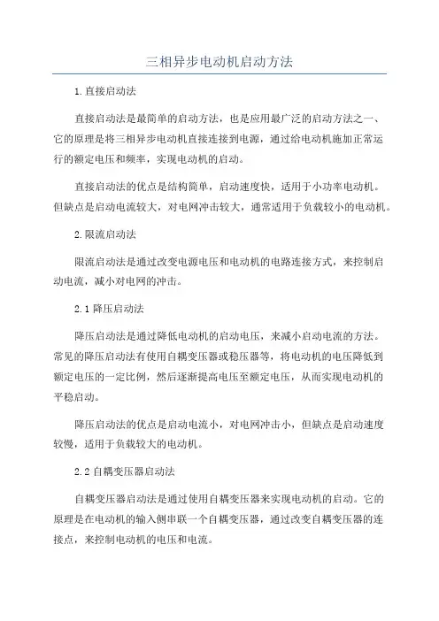三相异步电动机启动方法