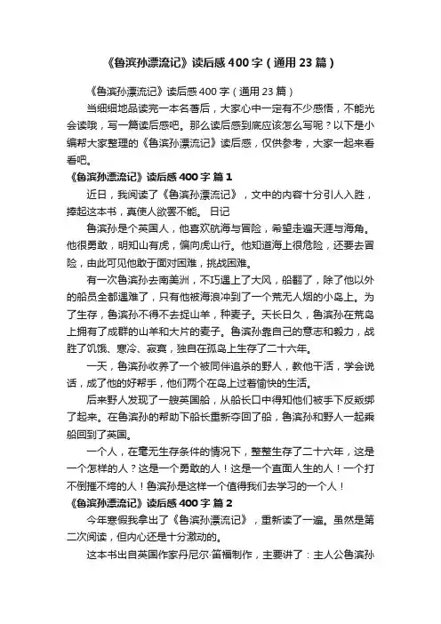 《鲁滨孙漂流记》读后感400字（通用23篇）
