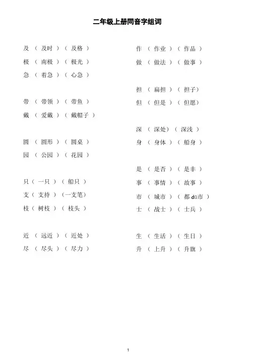 部编版二年级上册语文同音字组词-l刘腾岳、秦奋整理 (1)