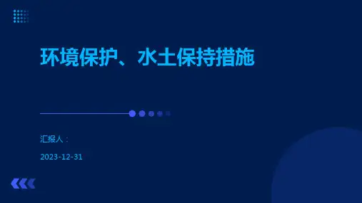环境保护、水土保持措施