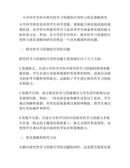 小学科学学科中探究性学习资源的可用性与优化策略研究