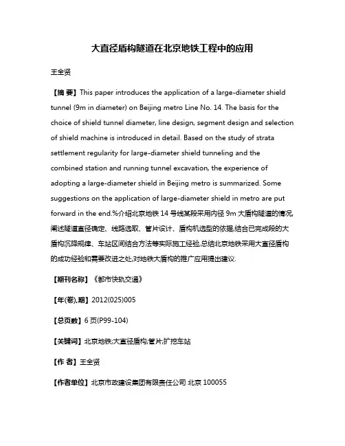 大直径盾构隧道在北京地铁工程中的应用