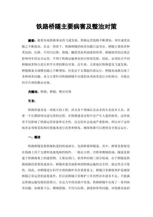 铁路桥隧主要病害及整治对策