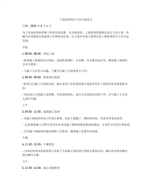 工程监理每日工作计划范文