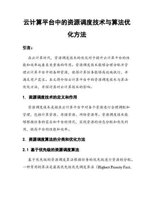 云计算平台中的资源调度技术与算法优化方法