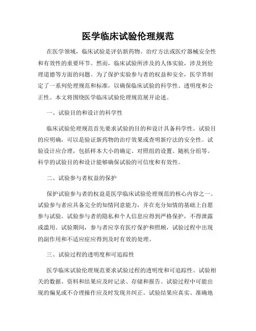 医学临床试验伦理规范