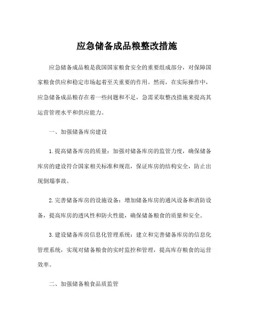 应急储备成品粮整改措施