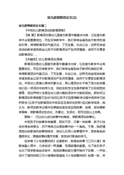 幼儿歌唱教育论文（2）