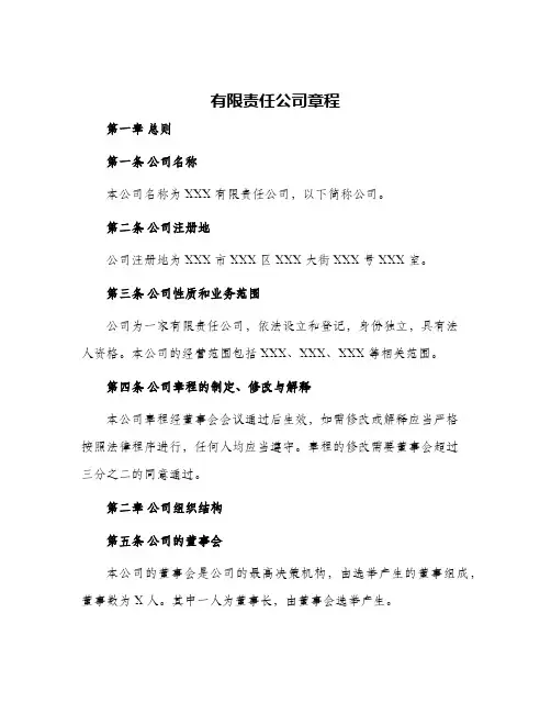 2024年有限责任公司章程