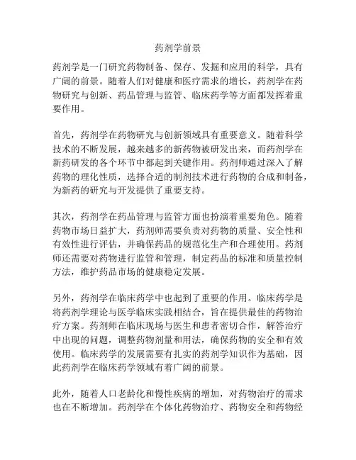 药剂学前景