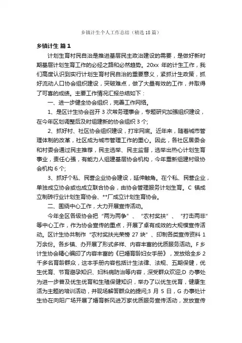 乡镇计生个人工作总结（精选18篇）