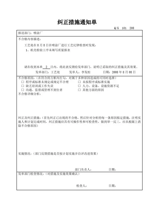 纠正措施通知单