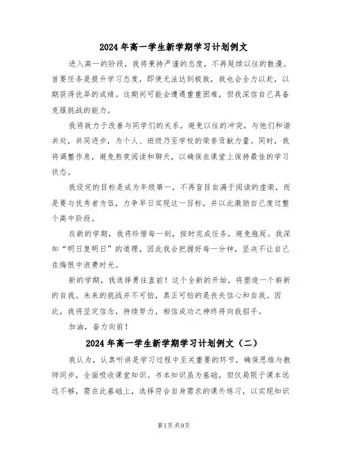 2024年高一学生新学期学习计划例文（六篇）