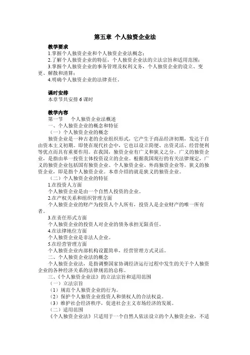 经济法教案第五章 个人独资企业法