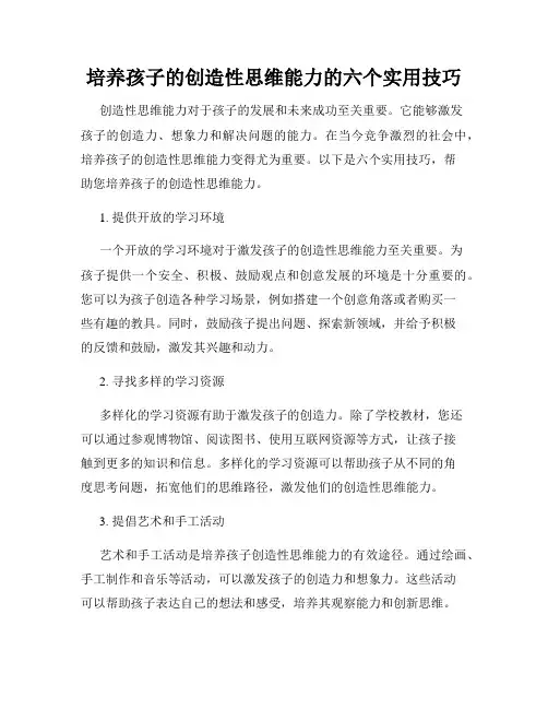 培养孩子的创造性思维能力的六个实用技巧