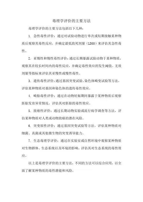 毒理学评价的主要方法