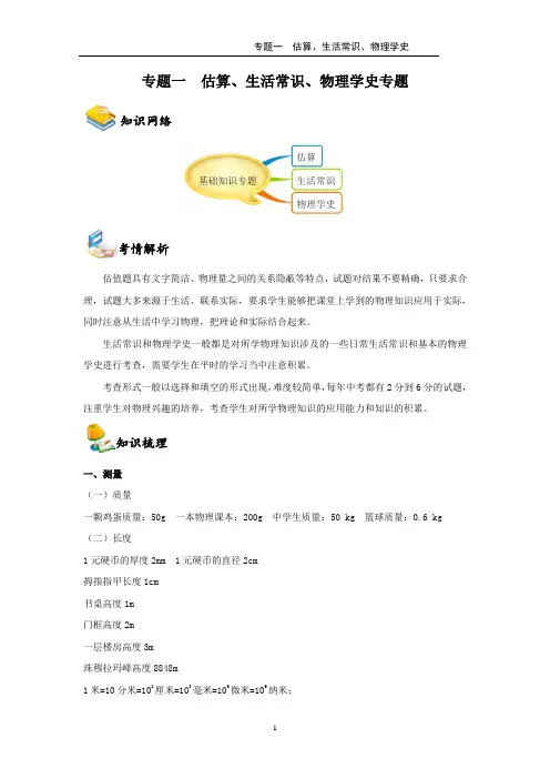 上海中考-专题1  估算、生活常识和物理学史