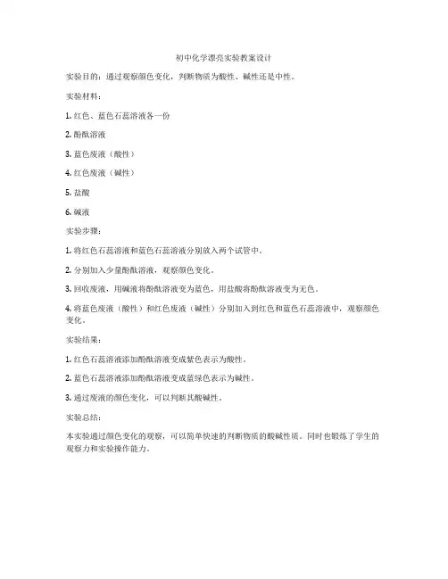 初中化学漂亮实验教案设计